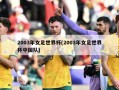 2003年女足世界杯(2003年女足世界杯中国队)
