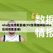 nba在线观看直播(PH免费版网站nba在线观看直播)