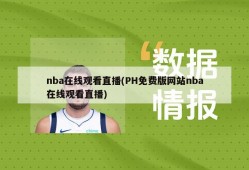 nba在线观看直播(PH免费版网站nba在线观看直播)