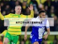 关于辽宁vs浙江直播的信息
