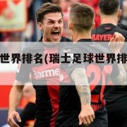 瑞士足球世界排名(瑞士足球世界排名第几位最新)