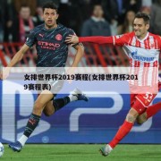 女排世界杯2019赛程(女排世界杯2019赛程表)