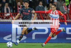 女排世界杯2019赛程(女排世界杯2019赛程表)