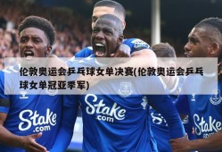 伦敦奥运会乒乓球女单决赛(伦敦奥运会乒乓球女单冠亚季军)
