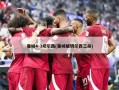 曼城4-3切尔西(曼城被切尔西三杀)
