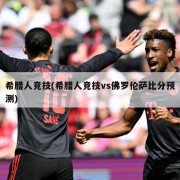 希腊人竞技(希腊人竞技vs佛罗伦萨比分预测)