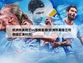 ***英格兰vs德国直播(***英格兰对德国比赛时间)