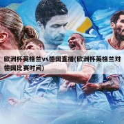 欧洲杯英格兰vs德国直播(欧洲杯英格兰对德国比赛时间)