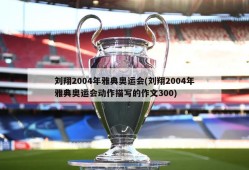 刘翔2004年雅典奥运会(刘翔2004年雅典奥运会动作描写的作文300)