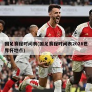 国足赛程时间表(国足赛程时间表2026世界杯地点)
