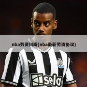 nba劳资纠纷(nba最新劳资协议)