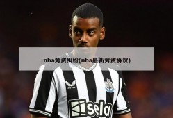 nba劳资纠纷(nba最新劳资协议)