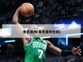 麦克康利(麦克康利合同)