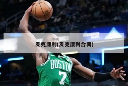 麦克康利(麦克康利合同)